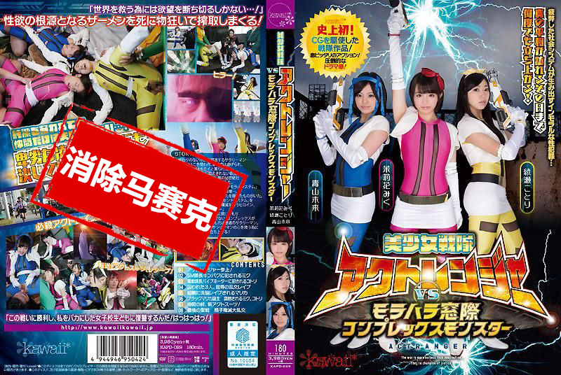KAPD-029 美少女戰隊高潮連者vs 暴力性騷擾窗邊復合怪物 3橋段 青山未來,茉莉花未來,綾瀨琴梨