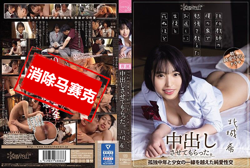 CAWD-230 作為班主任的我 被來我家學習的學生要求中出 北城希