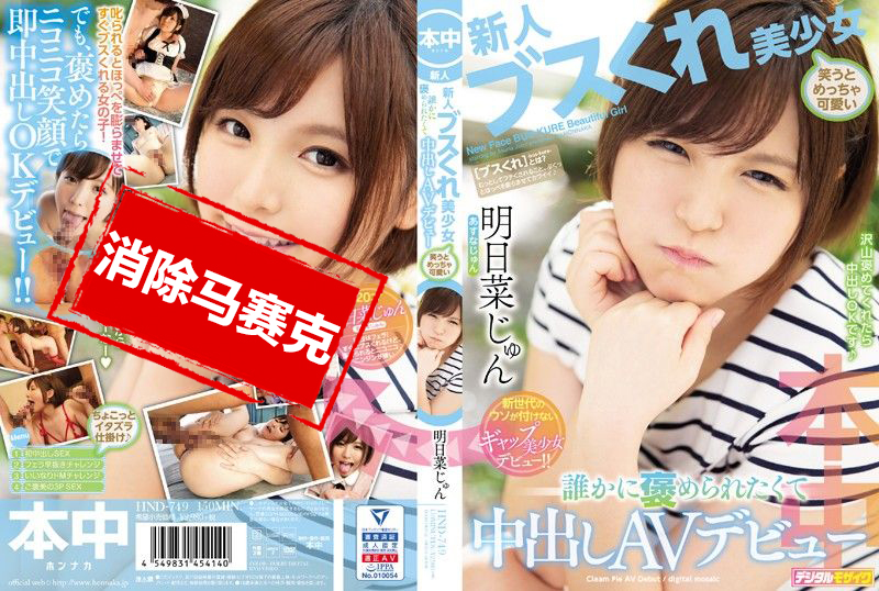 HND-749 擺臭臉美少女笑起來超可愛 想被讚美中出AV出道 明日菜純 明日菜純