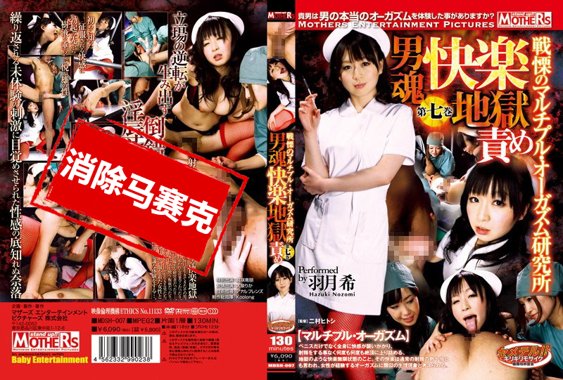 MDSH-007 男魂快樂地獄折磨 多重高潮研究所 第七卷 羽田希