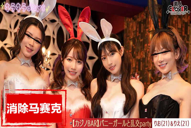 STCV-562 【泄露視頻】下班後在私人賭場和兔女郎一起體驗賭場！ ！ ！在地板上玩牌、玩輪盤賭、喝酒的大型群交派對 素人