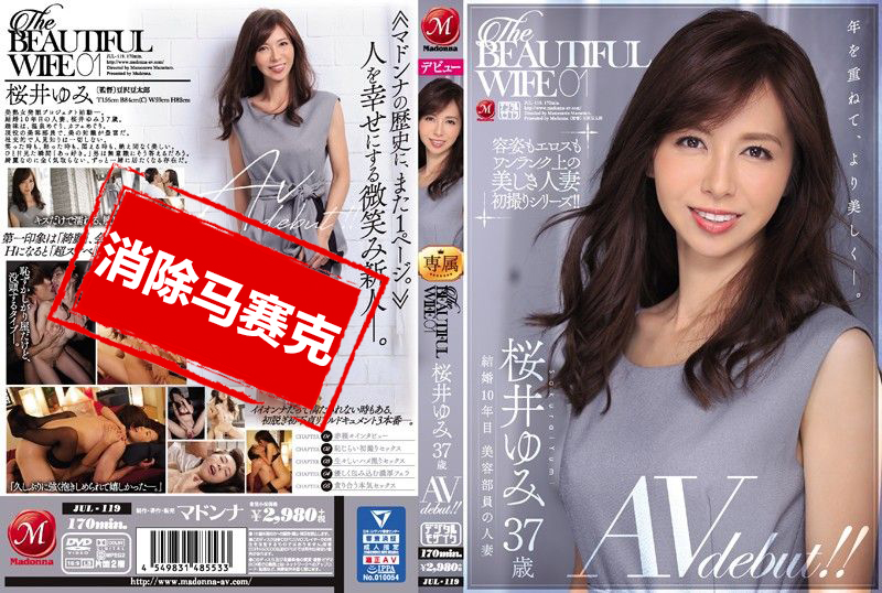JUL-119 美麗人妻 01 櫻井由美 37歳 AV出道！！ 櫻井由美