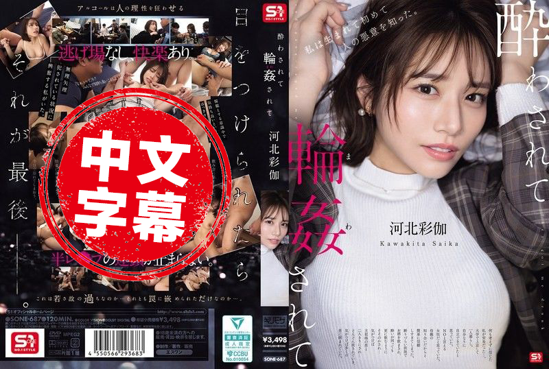 SONE-687 醉酒後被輪姦 河北彩伽 河北彩伽
