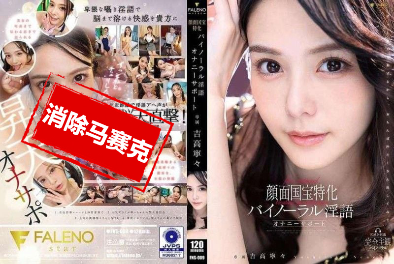 FNS-009 顏面國寶特化雙耳淫語自慰輔助 吉高寧寧 吉高寧寧