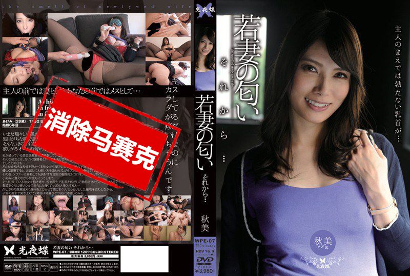 WPE-007 年輕人妻的性愛 堀內秋美 堀內秋美