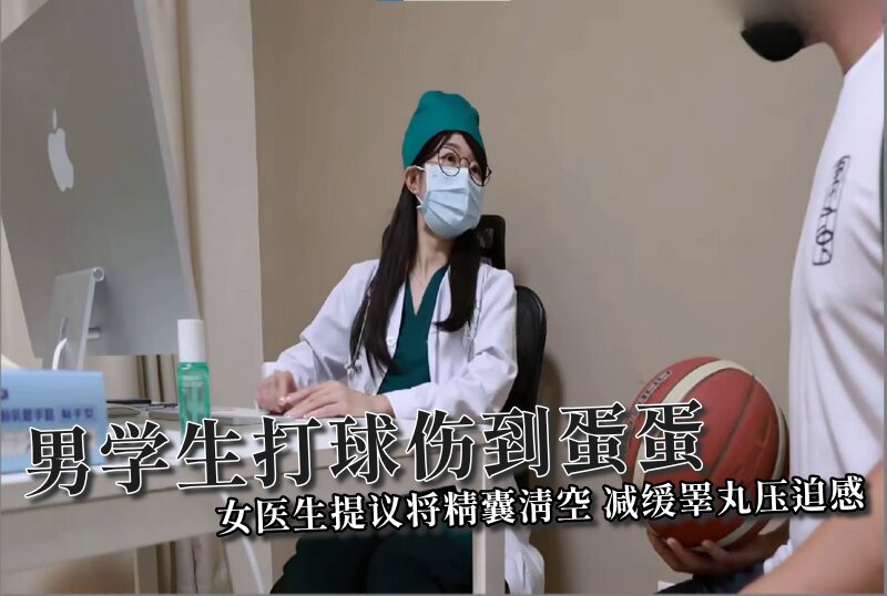 DOCI-1464 男學生打球傷到蛋蛋?女醫生提議將精囊清空?減緩睪丸壓迫感 Ellie/ssrpeach