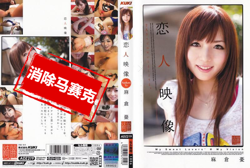 ADZ-219 戀人映像 麻倉憂 麻倉優