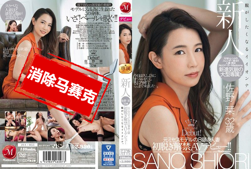 JUL-055 新人 前模特兒8頭身人妻 佐野刊 32歳 初脫解禁AV出道！！ 佐野刊