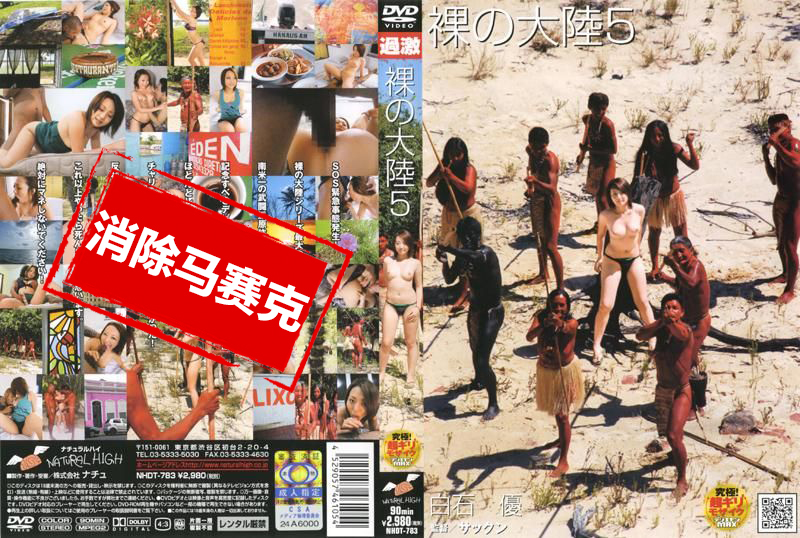 NHDT-783 裸の大陸 5 白石優 白石優