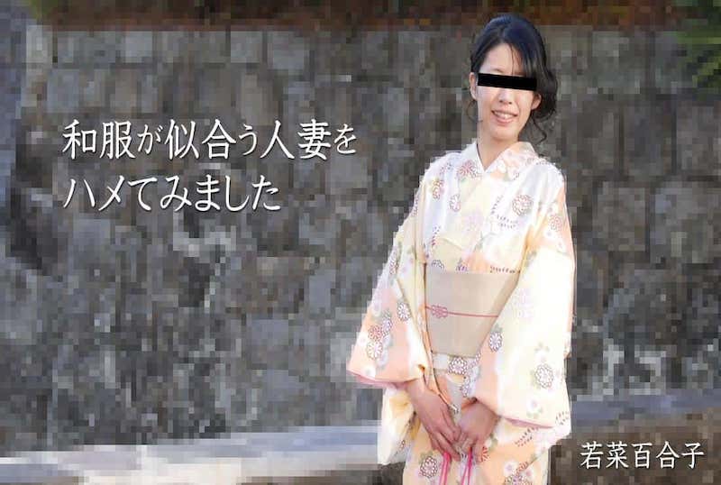 HEYZO-2490 我試圖操一個，穿著和服看起來不錯的已婚女人！！若菜百合子 若菜百合子