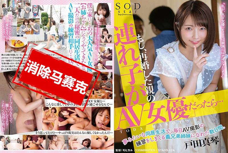 STARS-124 如果親人再婚的繼姊妹是「AV女優」的話… 戸田真琴 戶田真琴