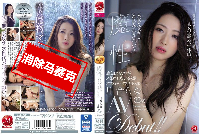 JUL-109 魔性 喜歡做愛的女人、被做愛喜歡的女人。 川合梨奈 32歳 AV出道！ 川合梨奈