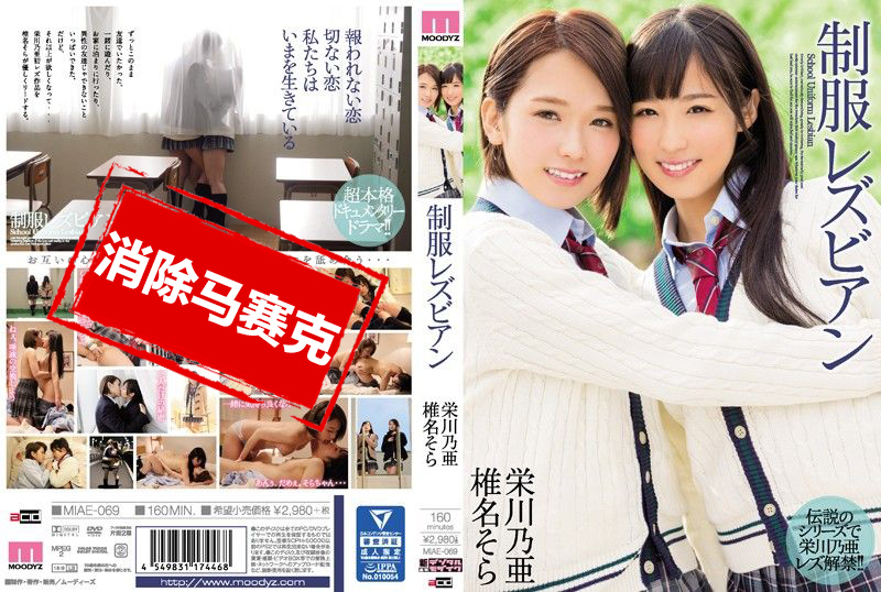 MIAE-069 制服蕾絲邊 榮川乃亞 椎名空 榮川乃亞,椎名空