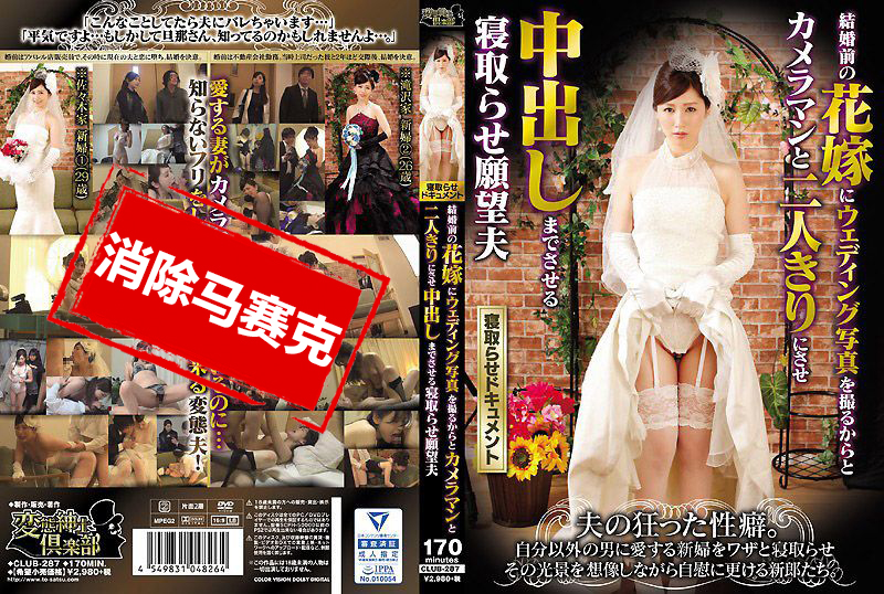 CLUB-287 婚前新娘拍婚紗照被攝影師睡走 佐佐木明希