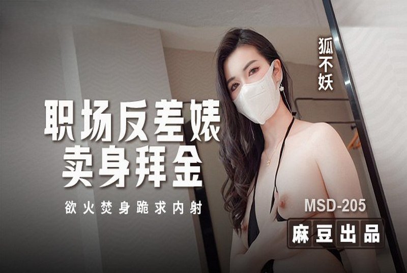 MSD-205 職場反差婊賣身拜金 狐不妖