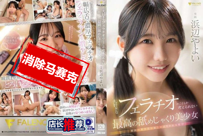 FNS-030 只想着最喜欢的口交的最棒美少女 浜边弥生 浜边弥生