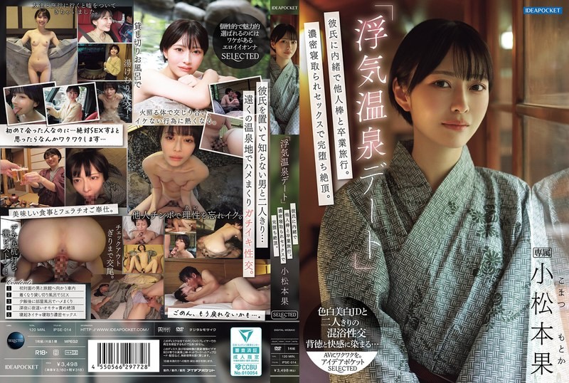 IPSE-014 「偷情溫泉約會」瞞著男友和別人的肉棒去畢業旅行！濃密的NTR性愛完全墮落高潮 小松本果 小松本果