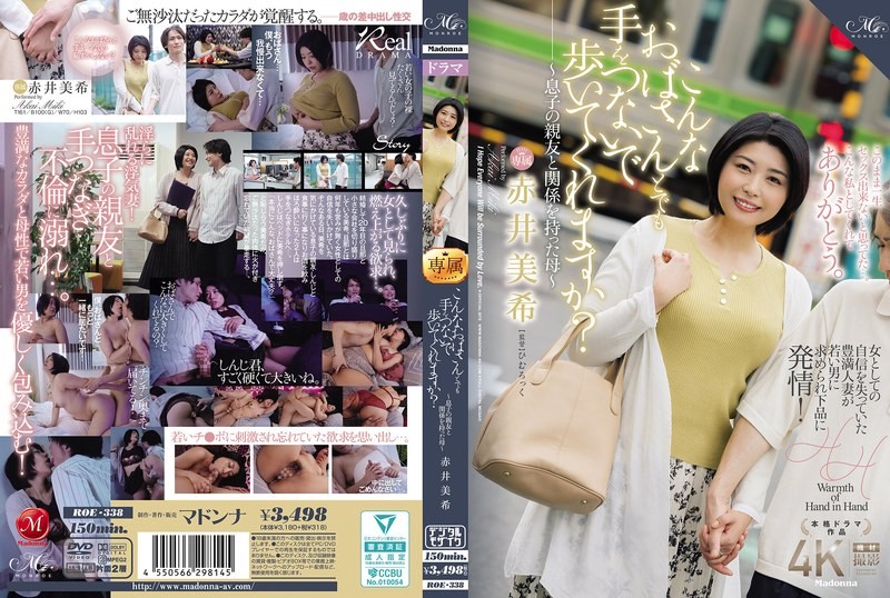 ROE-338 即使是這樣的阿姨 也願意牽手一起走嗎 與兒子的好友發生關係的母親 赤井美希 赤井美希