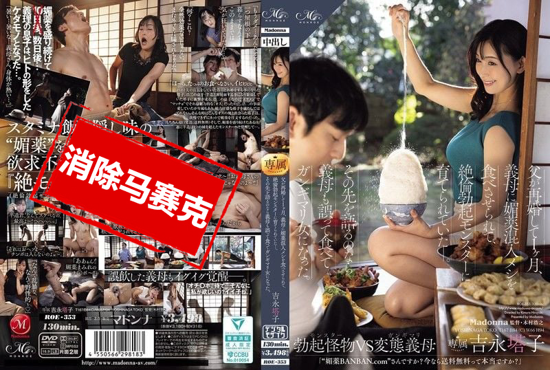 ROE-353 父親再婚 1個月，繼母在飯菜中加入春藥，把我培養成極度亢奮的勃起怪獸！後來，繼母也誤食變成色色痴女 吉永塔子 並木塔子