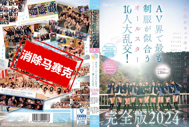CAWD-689 完全未公开场景 120分钟收录 AV界中最适合穿制服的全明星 10人大乱交！完全版2024 柏木小夏,小野寺舞,皆月光,望月蕾,天马唯,沙月惠奈,栗宫双叶