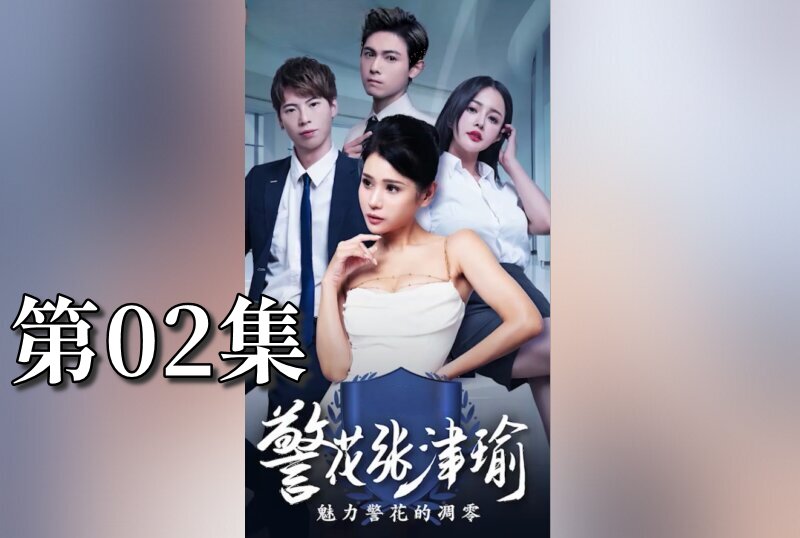 MDSA-08078 警花張津瑜 02 張津瑜