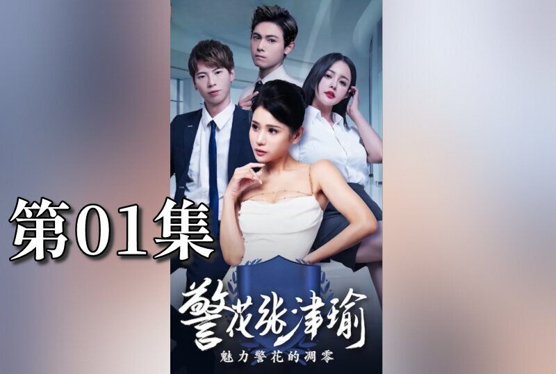 MDSA-08077 警花張津瑜 01 張津瑜