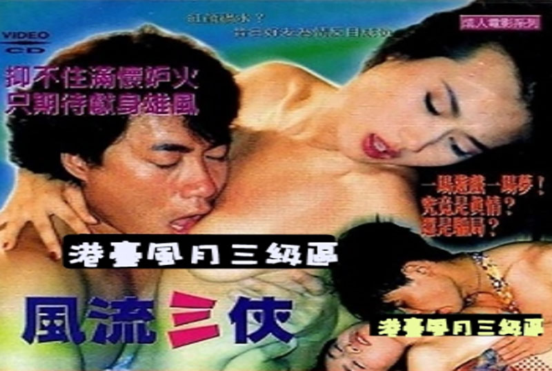 MOVIE-122 風流三俠 (1992) 大片