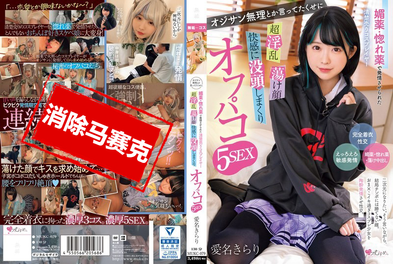 MUKC-079 媚藥・戀愛藥讓清純的賣衣服的角色扮演者發情 雖然說著大叔不行 超淫亂 盪臉 沉浸在快感中進行5次性愛 瀬名光莉 瀬名光莉