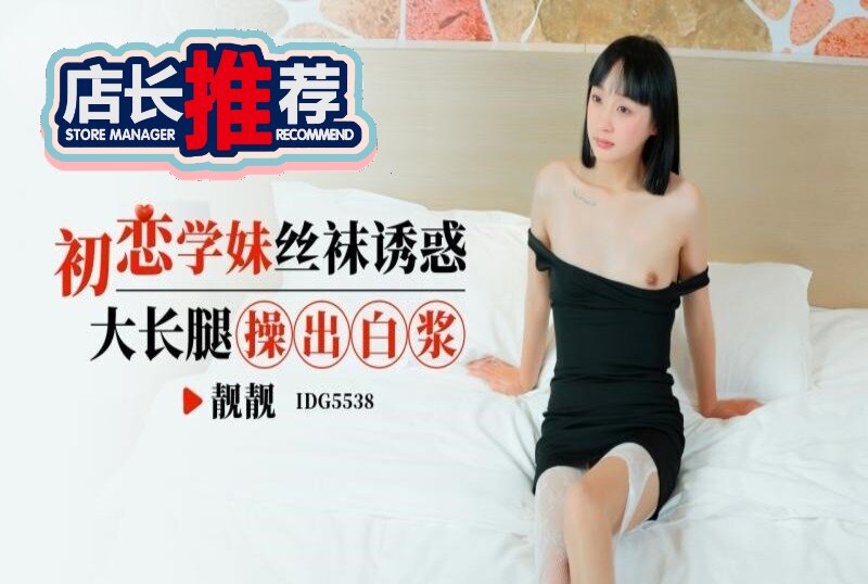 IDG-5538 愛豆傳媒 靚靚