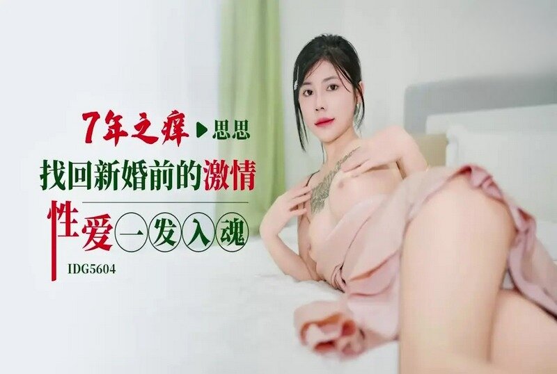 IDG-5604 七年之癢找回新婚前的激情性愛一發入魂 思思