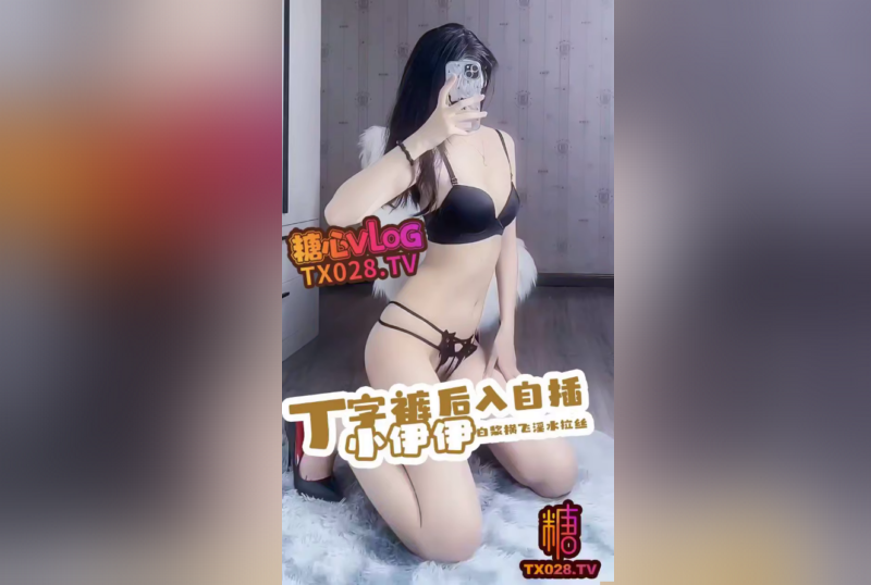 DOCI-1380 【長腿御姐】丁字褲後入自插 夾肉棒深插蜜汁穴 白漿拉絲橫飛 小伊伊