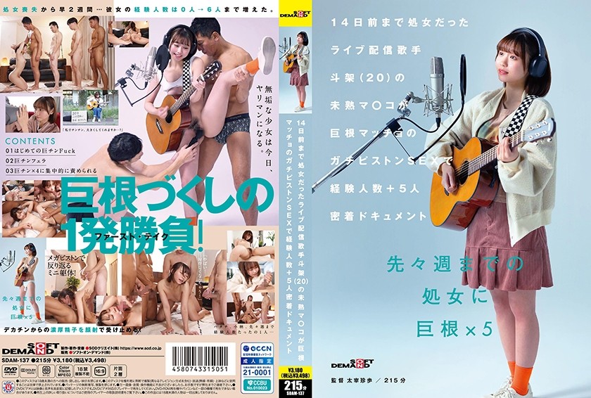 SDAM-137 14天前還是處女的直播歌手 斗架（20 歲）的未成熟小穴被巨根猛男的猛烈抽插 經驗人數+5人的密切紀錄 花鳥斗架 花鳥斗架