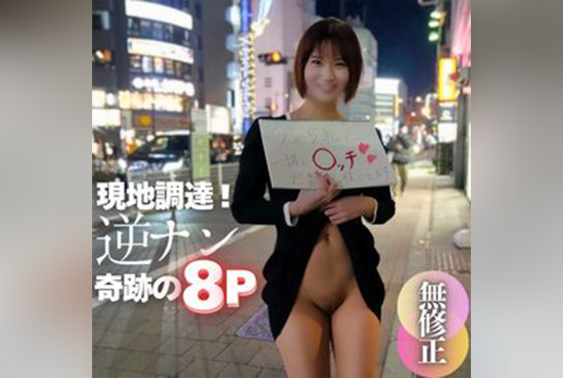 FC2-4664284 [8p]  一個美麗的性愛怪物，正在認真尋找城市中的性伴侶！ 夥伴是在當地尋找的。 素人