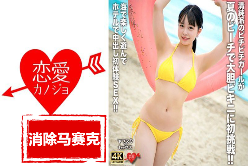 EROFV-307 一個天真、年輕的女孩在夏日海灘第一次嘗試穿上大膽的比基尼！ ！在海灘上玩耍後，她在酒店享受了第一次中出體驗！ ！ 月野花菜