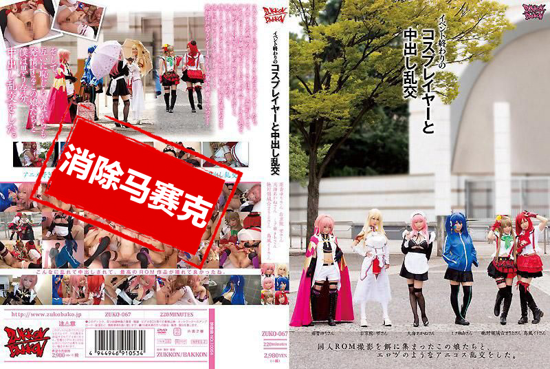 ZUKO-067 與活動結束後的角色扮演者中出亂交 吉川伊戸 吉川伊戸,長谷川滴,小西真理繪,筱宮友里,吉永茜,阿部乃美久