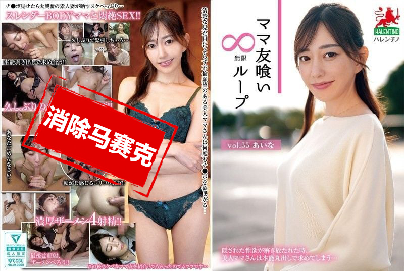 HALE-060 媽媽朋友群 無盡輪迴！vol.55 蒼山愛奈 蒼山愛奈