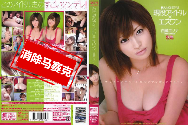SOE-394 現役偶像S1美少女白瀬惠理奈 白瀨Erina
