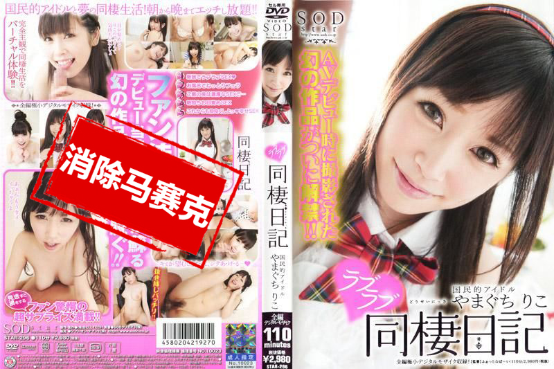 STAR-296 國民偶像山口理子 愛愛同居日記 山口理子