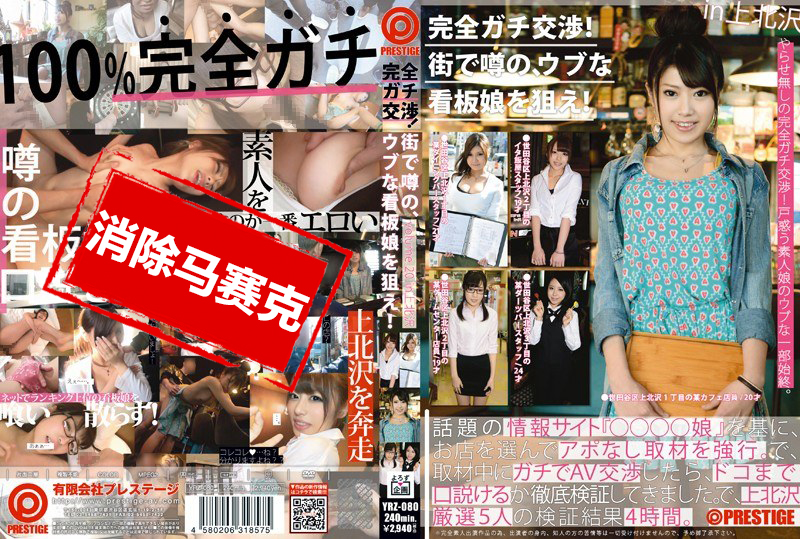 YRZ-080 完全真實的性愛！瞄準街上的女性！ 川中真由香,櫻井步,後藤惠美,筱原優