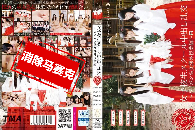 AVOP-109 无毛巫女学生妹校外中出乱交教学 土屋朝美,井上水树,姬野刊那,早乙女结衣,早瀬亚里子