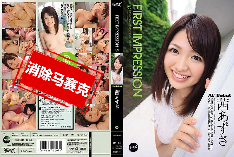IPZ-130 FIRST IMPRESSION69 茜梓紗 茜梓紗