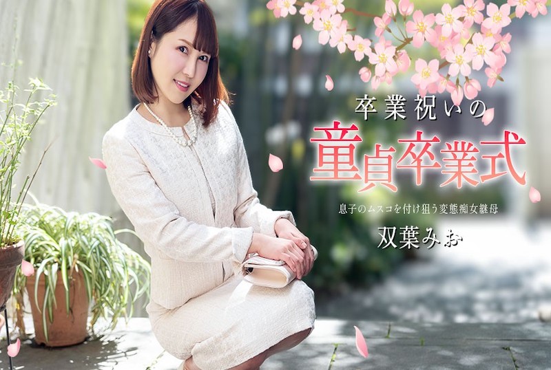 040125-001 處男畢業慶典獎勵！！橋本七海 雙葉美緒