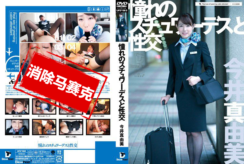 UFD-063 與憧憬的空姐干炮 今井真由美 今井真由美