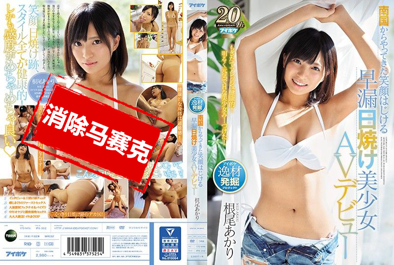 IPX-302 南國笑臉早泄日曬美少女AV出道 根尾朱里 根尾明里