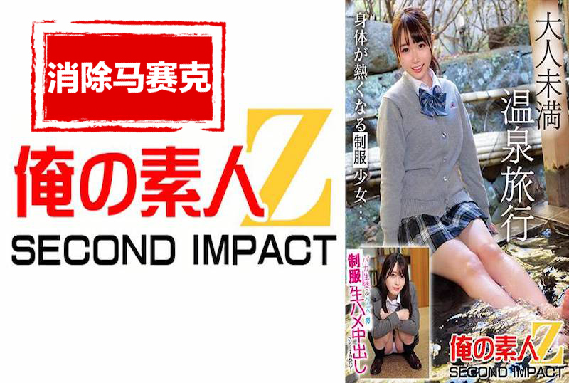 765ORECS-273 溫泉之旅 白痴學生和渣男老師 純情中出日記！！ 素人