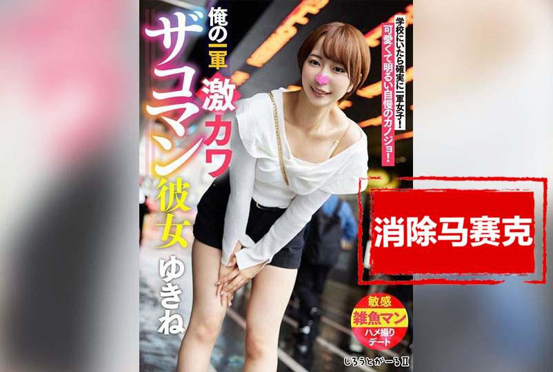 SIGLS-001 【4K】我的超級可愛女友 雪音 那賀崎雪音