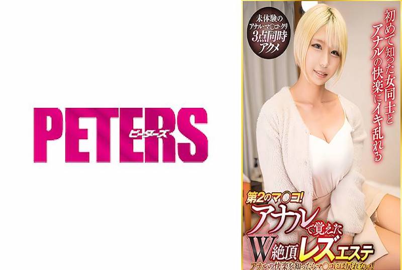 PTES-001 第二春門！雙穴雙高潮的秘密按摩！！ 波多野結衣,乙愛麗絲