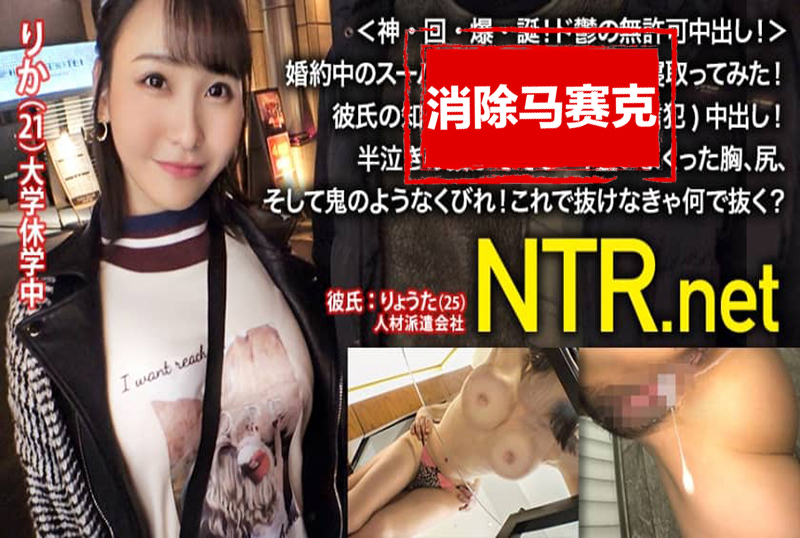 348NTR-018 一個超級美麗的女孩，與她沉悶的男友訂婚! 她在男友不知情的情況下，意外地（有信念地）進行了中出! 愛瀬流花