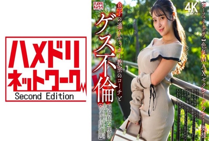 328HMDNV-802 [完美身材] 性感熟女與她兒子的足球教練有染！ ！淫蕩的女人變得瘋狂，並被粗暴地操弄和射精！ 素人