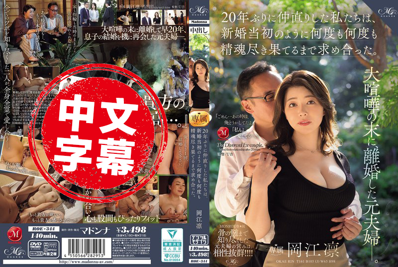 ROE-344 曾因大吵而離婚的前夫妻 時隔20年重修舊好 像新婚時那樣 瘋狂做愛 直到精疲力竭 岡江凜 岡江凜